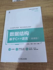 数据结构 基于c++语言(微课版)