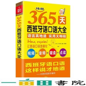 365天西班牙语口语大全