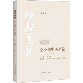 全新正版 维新医集 仝小林中医新论(第2版) 9787547847800 上海科学技术出版社