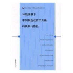 正版现货环境规制下中国制造业转型升级的机制与路径周长富,王竹君著9787305163760南京大学出版社新华仓库多仓直发