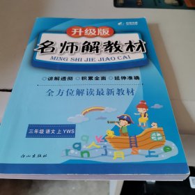 升级版名师解教材三年级语文上