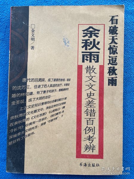 石破天惊逗秋雨：余秋雨散文文史差错百例考辨