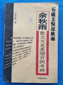 石破天惊逗秋雨：余秋雨散文文史差错百例考辨