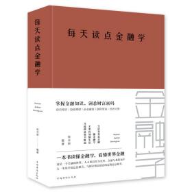 每天读点金融学（全新升级 超值白金版）