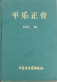 平乐正骨