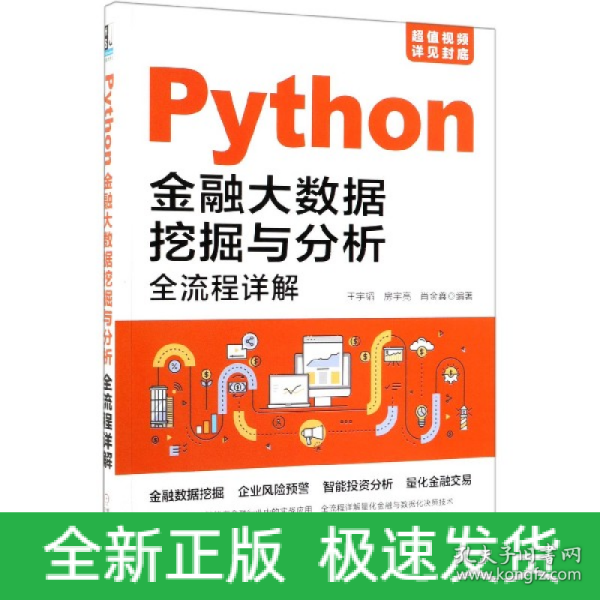 Python金融大数据挖掘与分析全流程详解