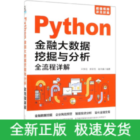 Python金融大数据挖掘与分析全流程详解