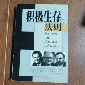 积极生存的法则