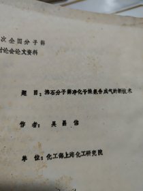 第三次全国分子筛学术讨论会论文资料 沸石分子筛净化干燥氨合成气的新技术