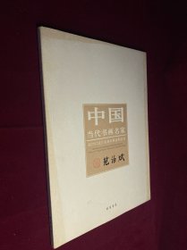 中国当代书画名家·迎2012法兰克福书展系列丛书：范治斌