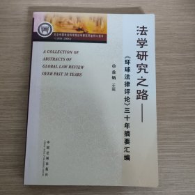 法学研究之路：《环球法律评论》三十年摘要汇编