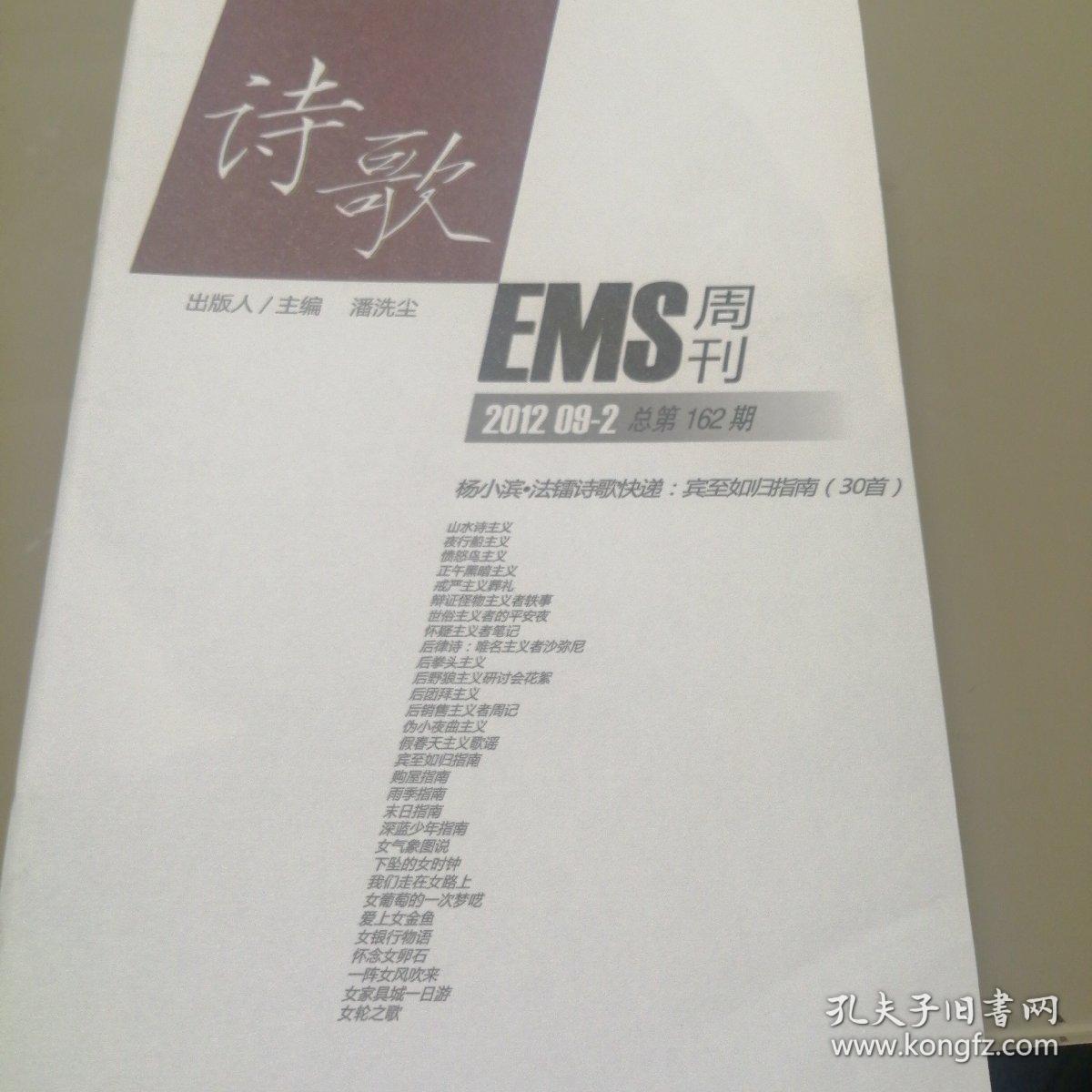 诗歌EMS周刊2012年9月第2期  总第162期