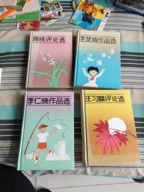 骆驼丛书 李楚城作品选、汪习麟评论选、李仁晓作品选、周晓评论选，