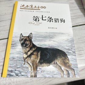 沈石溪画本（新版）·第七条猎狗，涤荡心灵的动物故事   壮美宏阔的生命画卷