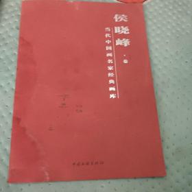 侯晓峰，当代中国画名家经典画库。