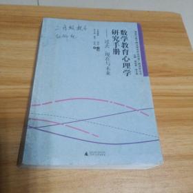 数学教育心理学研究手册 : 过去、现在与未来