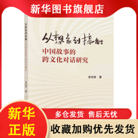 從想象到接觸 中國故事的跨文化對話研究 李華君 9787030740014 科學(xué)出版社