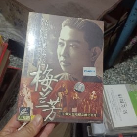 十集大型电视文献纪录片DVD片：【梅兰芳3DVD+解说词】