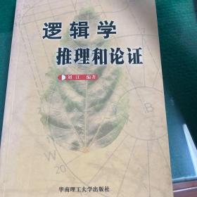 逻辑学推理和认证