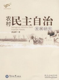 农村民主自治发展研究