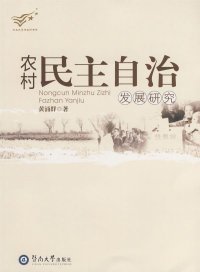 农村民主自治发展研究