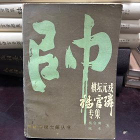 棋坛元戎杨官璘专集