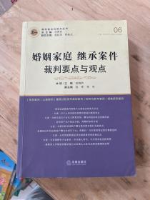 婚姻家庭继承案件裁判要点与观点