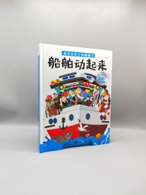 【正版特价】《超好玩的立体翻翻书船舶动起来》 定价188 元，全书共100个活动部件，这是一本会动的立体船舶玩具书。