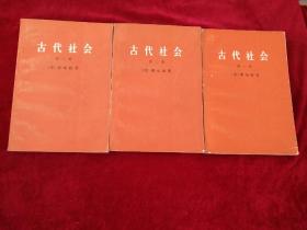 （1包）古代社会    {全三册}  自然旧 看好图片下单    书品如图