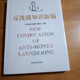 反洗钱知识新编 全新未拆封