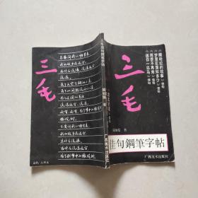 三毛佳句钢笔字帖