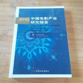 2019中国电影产业研究报告