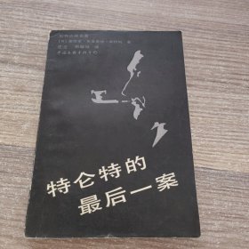 特仑特的最后一案