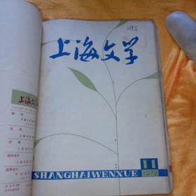 上海文学(1一12)、上海文艺(1978、12)