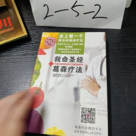 史上第一个成功的癌症疗法 救命圣经 葛森疗法 马克斯·葛森 莫顿·沃克 夏绿蒂·葛森 正版