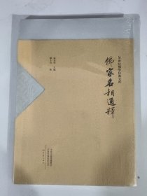 佛家名相通释/20世纪佛学经典文库