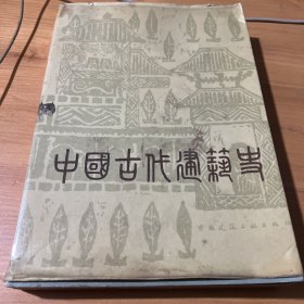 中国古代建筑史 第二卷