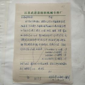 江苏省武进县纺织机械专件厂087