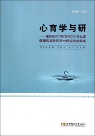 心育学与研：重庆市2012年农村中小学心理健康教育教研员专项培训成果集