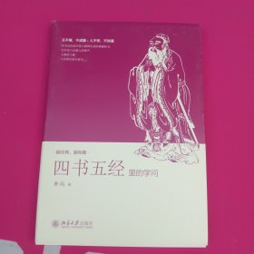 四书五经里的学问