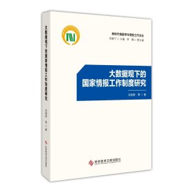 大数据观下的国家情报工作制度研究 马海群 等著