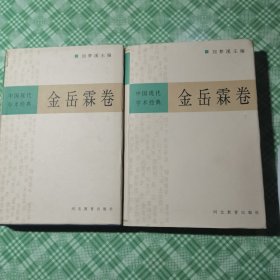 中国现代学术经典——金岳霖卷（上、下册全 私人藏书品相好）