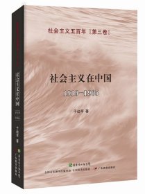 社会主义在中国（1919-1965）：社会主义五百年丛书（第三卷）