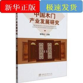 中國(guó)木門產(chǎn)業(yè)發(fā)展研究