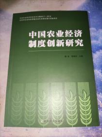 中国农业经济制度创新研究