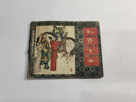 中国成语故事之三十一：礼贤下士（原版8品）（K）