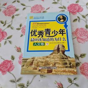 青少年万有书系·最应该知道的为什么系列：优秀青少年最应该知道的为什么（人文卷）