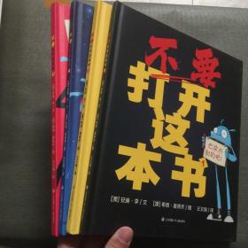 不要打开这本书 （全4册）激发探索欲，培养幽默感，每个孩子都忍不住翻开它！ 用优质好书喂出良好的阅读习惯