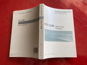 雅斯贝尔斯哲学及其研究：哲学与信仰（2010年1版1印 ）