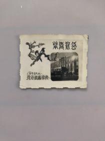 照片恭贺新年——沈阳铁道学院1962年